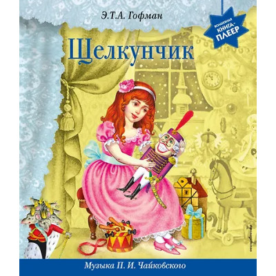 Гофман Эрнст Теодор Амадей: Щелкунчик (+ музыка П.И. Чайковского)