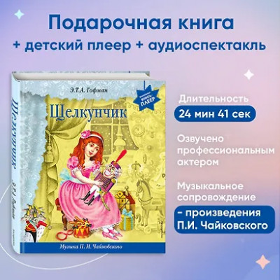 Гофман Эрнст Теодор Амадей: Щелкунчик (+ музыка П.И. Чайковского)