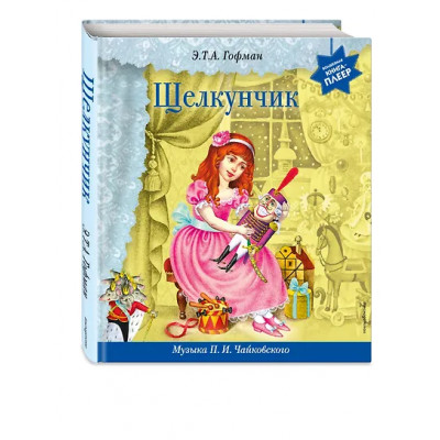 Гофман Эрнст Теодор Амадей: Щелкунчик (+ музыка П.И. Чайковского)