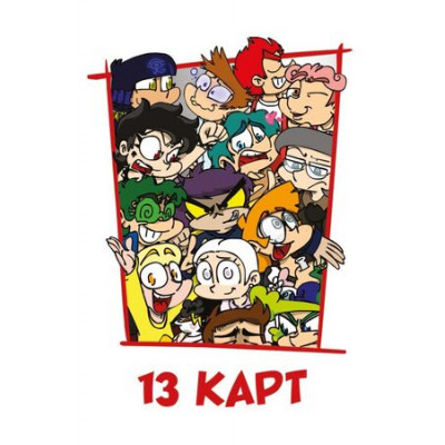 *Карты игр. 55л. Персонажи Вселенной 13 Карт [Земля Королей] (Нечитайло Ф.)