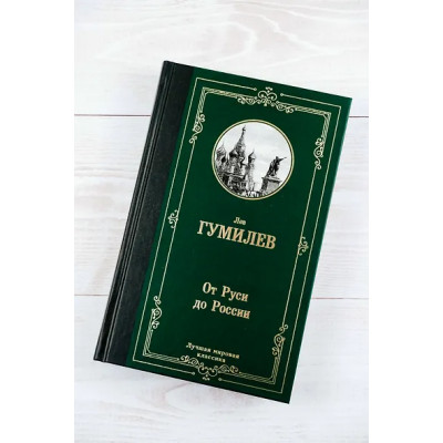 Гумилев Лев Николаевич: От Руси до России