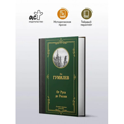 Гумилев Лев Николаевич: От Руси до России