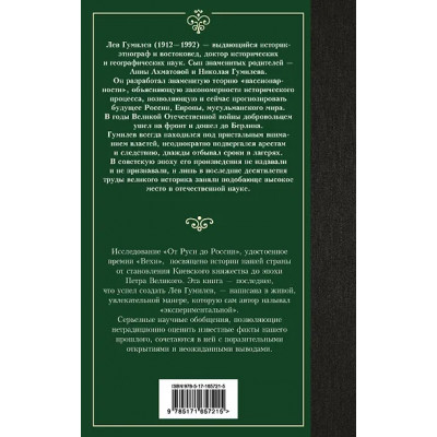 Гумилев Лев Николаевич: От Руси до России