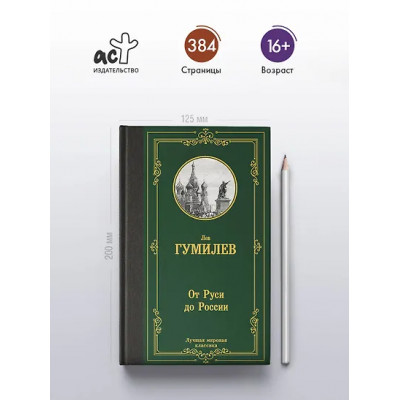Гумилев Лев Николаевич: От Руси до России