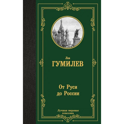 Гумилев Лев Николаевич: От Руси до России