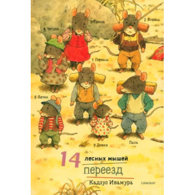 14ЛесныхМышей(тв/м) Переезд (Ивамура К.)