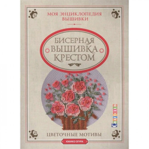 CraftClub(о)(б/ф) Бисерная вышивка крестом Цветочные мотивы (Юкико Огуро)