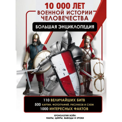 БольшаяВоеннаяЭнц 10 000 лет военной истории человечества (Дорошкевич О.В.)