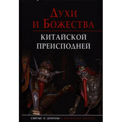 Востоковедение(Каро) Духи и божества китайской преисподней (Сторожук А.Г.)
