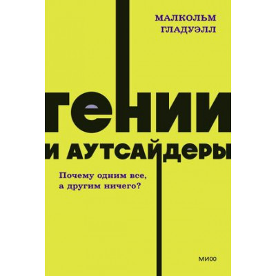 Neon_Pocketbooks Гении и аутсайдеры Почему одним все,а другим ничего? (Гладуэлл М.)