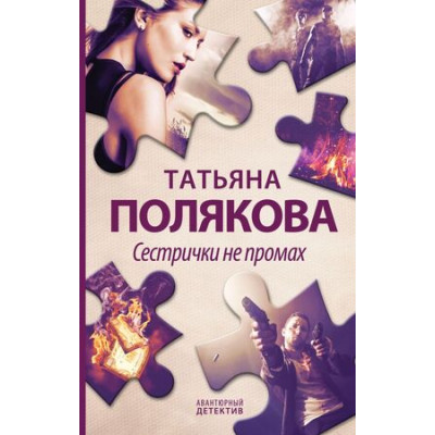 АвантДетектив(Эксмо)(тв)(цв) Полякова Т.В. Сестрички не промах