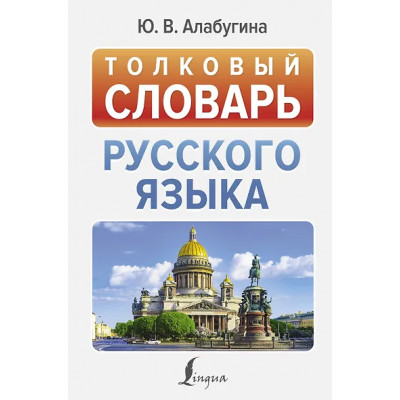Алабугина Юлия Владимировна: Толковый словарь русского языка