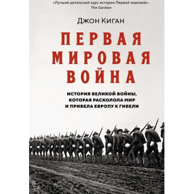 ИсторияВойнИВоенногоИскусства Первая мировая война История Великой войны,которая расколола мир и привела Европу к гибели (Киган Дж.)
