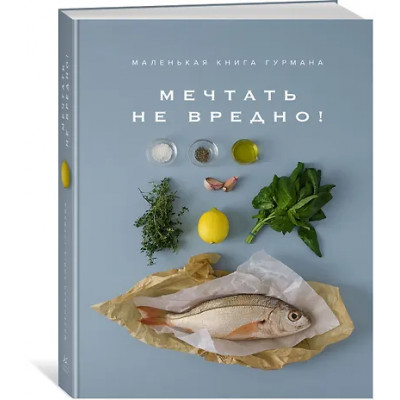 Блейк Кедв: Маленькая книга гурмана. МЕЧТАТЬ НЕ ВРЕДНО!