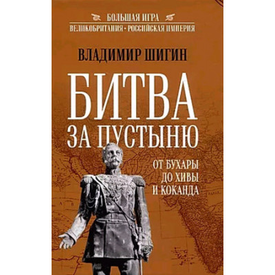 БольшаяИгра Шигин В.В. Битва за пустыню