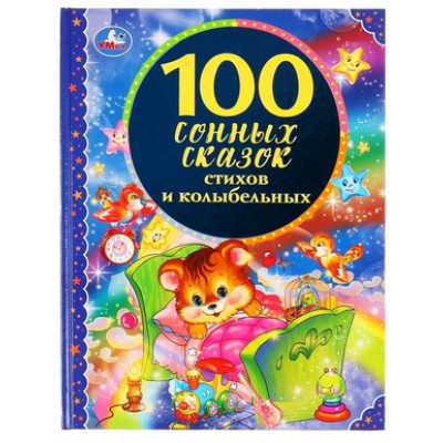 100Сказок(Умка) 100 сонных сказок,стихов и колыбельных (Пушкин А./Лермонтов М./Степанов В.)