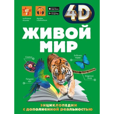 4DЭнцДополнРеальность Живой мир (Спектор А.А.и др.)