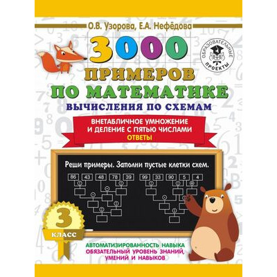 3000ПримеровДляНачШколы(о) 3000 примеров по математике 3кл. Вычисления по схемам Внетабличное умножение и деление с пятью числами Ответы (Узорова О.В.,Нефедова Е.А.)