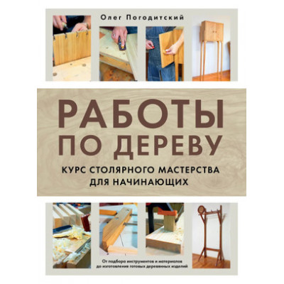 ДомашняяМастерская_РаботыПоДереву Курс столярного мастерства д/начинающих (Погодитский О.В.)