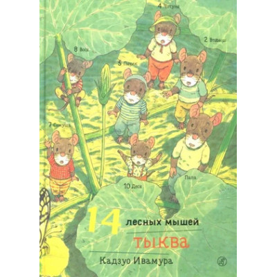 14ЛесныхМышей(тв) Тыква (Ивамура К.)