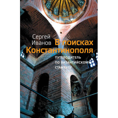 Corpus[historia] Иванов С.А. В поисках Константинополя