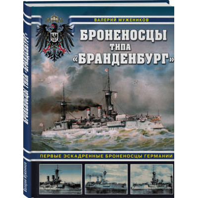 ВойнаНаМоре Броненосцы типа "Бранденбург" Первые эскадренные броненосцы Германии (Мужеников В.Б.)