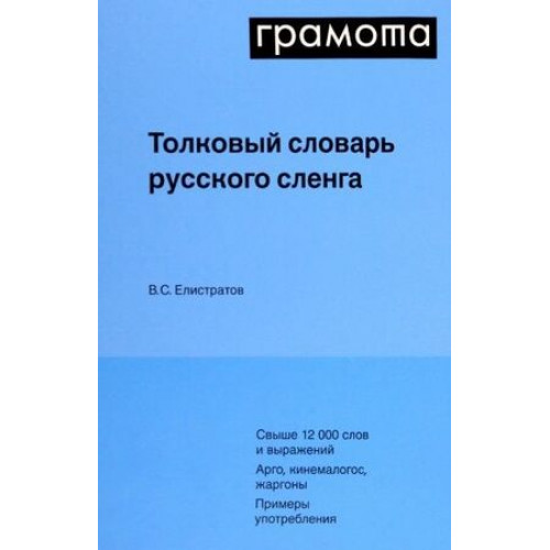Грамота(тв)(ср/ф) Толковый словарь русского сленга (Елистратов В.С.) [Настольные словари русского языка]