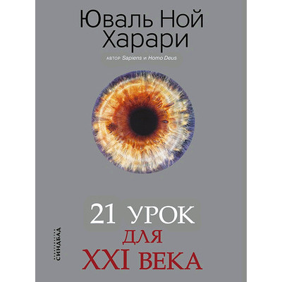 BigIdeas(о) Харари Ю.Н. 21 урок для XXI века