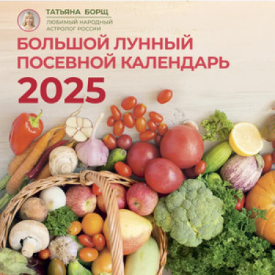 __Календарь 2025г настен.пер.(АСТ) Большой лунный посевной календарь (Борщ Т.)