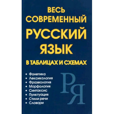 Весь совр.русс.яз. в таблицах и схемах (Петров В.Н.,Ситникова М.А.и др.)