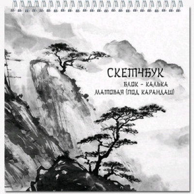 _SketchBook(Полином) Блокнот д/зарисовок "Artbook quadro big calque" [60л.|190х190|мет.гребень|калька матовая марки Д (под карандаш) 64гр/м2] (2833/1175257)