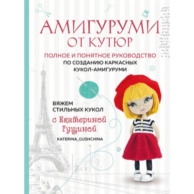 БольшеЧемАмигуруми Амигуруми от кутюр Вяжем стильных кукол с Екатериной Гущиной