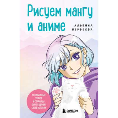 Anime Рисуем мангу и аниме Продвинутый курс 16 пошаговых уроков и страницы д/создания своей истории (Первеева А.Г.)