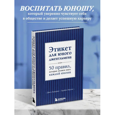 Бриджес Джон: Этикет для юного джентльмена. 50 правил, который должен знать каждый юноша