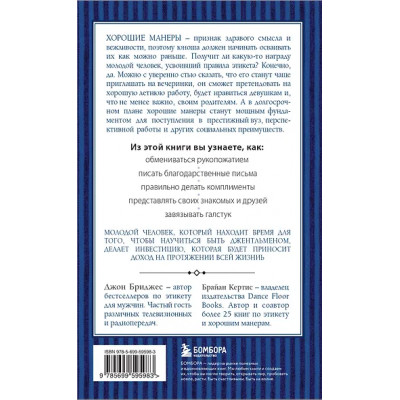 Бриджес Джон: Этикет для юного джентльмена. 50 правил, который должен знать каждый юноша