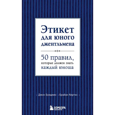 Бриджес Джон: Этикет для юного джентльмена. 50 правил, который должен знать каждый юноша