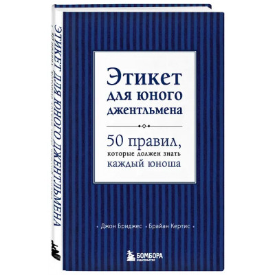 Бриджес Джон: Этикет для юного джентльмена. 50 правил, который должен знать каждый юноша