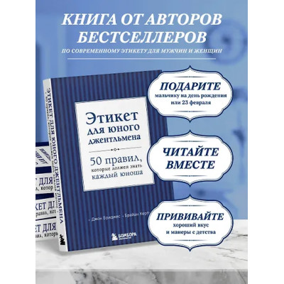 Бриджес Джон: Этикет для юного джентльмена. 50 правил, который должен знать каждый юноша