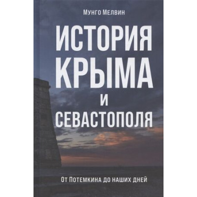 ИсторическийИнтерес История Крыма и Севастополя От Потемкина до наших дней (Мелвин М.)