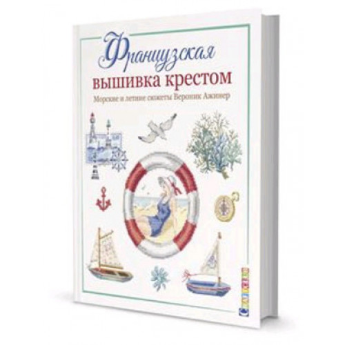 CraftClub(тв)(б/ф) Французская вышивка крестом Морские и летние сюжеты (Ажинер В.)