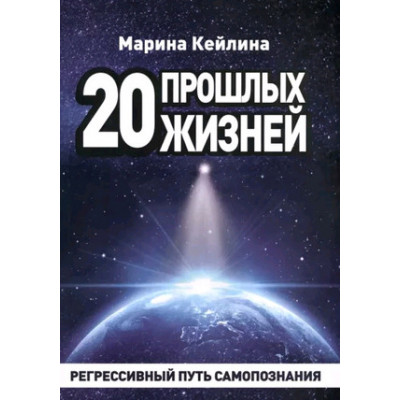 20 прошлых жизней Регрессивный путь самопознания (Кейлина М.)