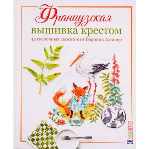 CraftClub(тв)(б/ф) Французская вышивка крестом 45 сказочных сюжетов от Вероник Ажинер