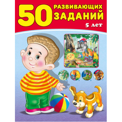 50РазвивЗаданий(Фламинго) 5 лет (Зверькова Ю.В.)