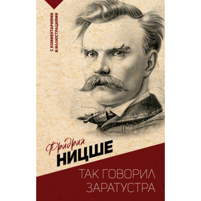 ЭксклюзивнаяФилософия Ницше Ф.В. Так говорил Заратустра (с комм.и илл.)