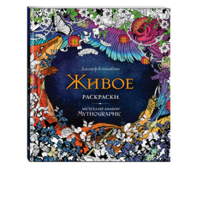 Mythographic Живое Раскраски за гранью воображения (Кэтимбэнг Дд.)