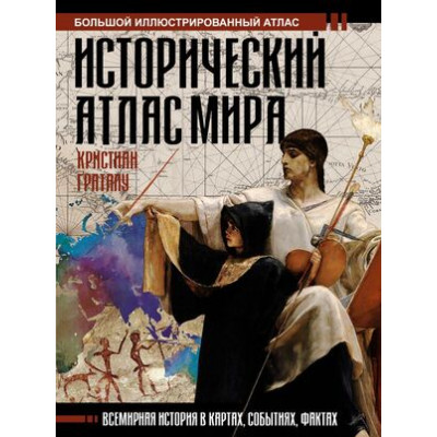 БольшойИстАтлас Исторический атлас мира (Граталу К.)