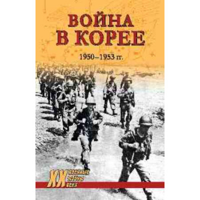 ВоенныеТайныXXВ Война в Корее 1950-1953гг. (Лотоцкий С.С.)