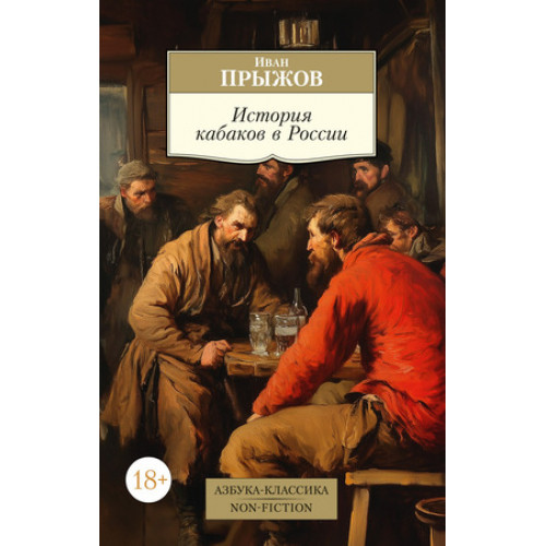 АзбукаКлассикаNon-Fiction(о) Прыжов И. История кабаков в России