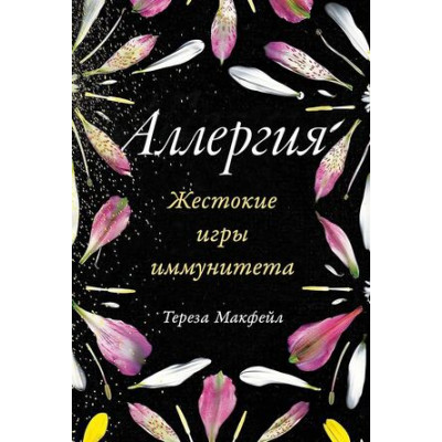 Аллергия Жестокие игры иммунитета (Макфейл Т.)