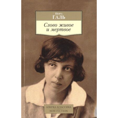 АзбукаКлассикаNon-Fiction(о) Галь Н. Слово живое и мертвое